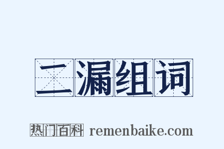 二漏组词是什么意思的图片